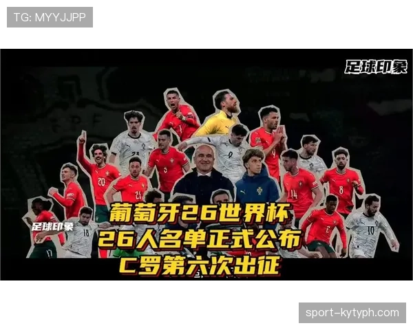 2026世界杯葡萄牙队阵容预测 C罗能否率队冲击大力神杯