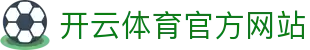 开云（kaiyun）体育平台｜体育赛事+数据分析 - 全面服务系统